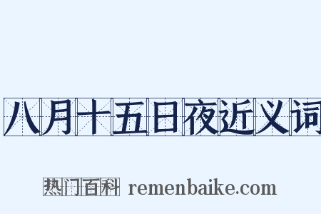 八月十五日夜近义词是什么意思的图片